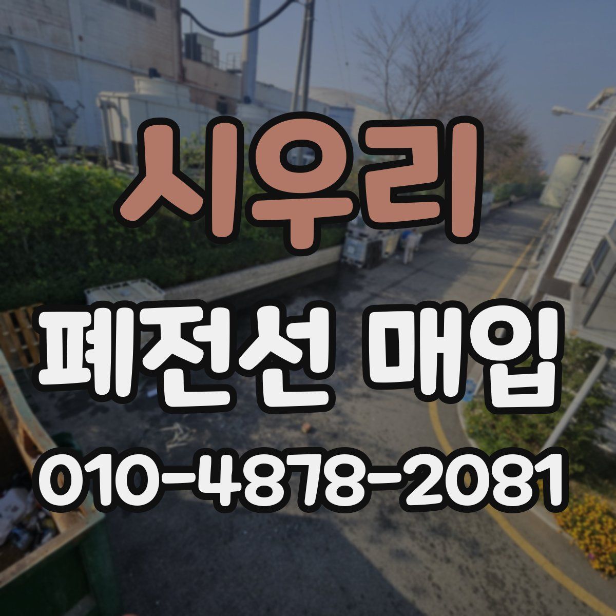 시우리 폐전선 매입