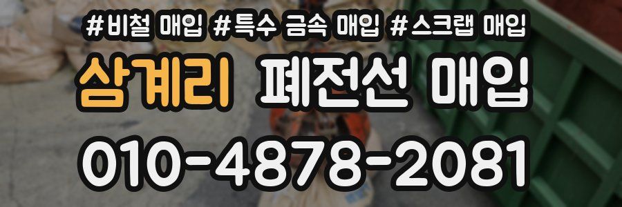 삼계리 폐전선 매입
