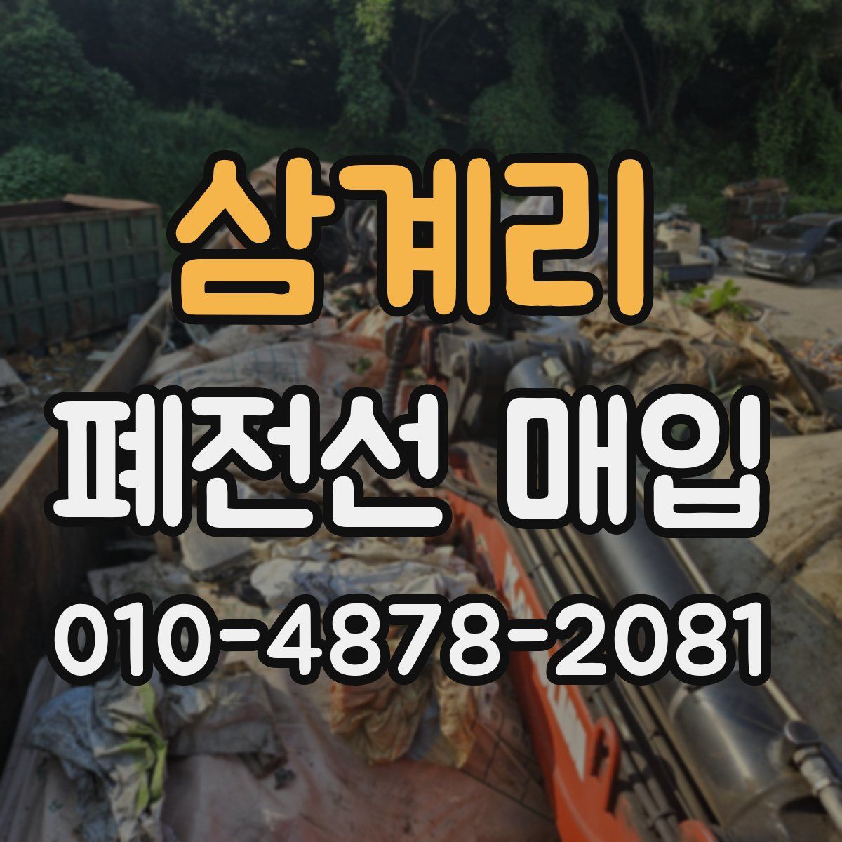 삼계리 폐전선 매입