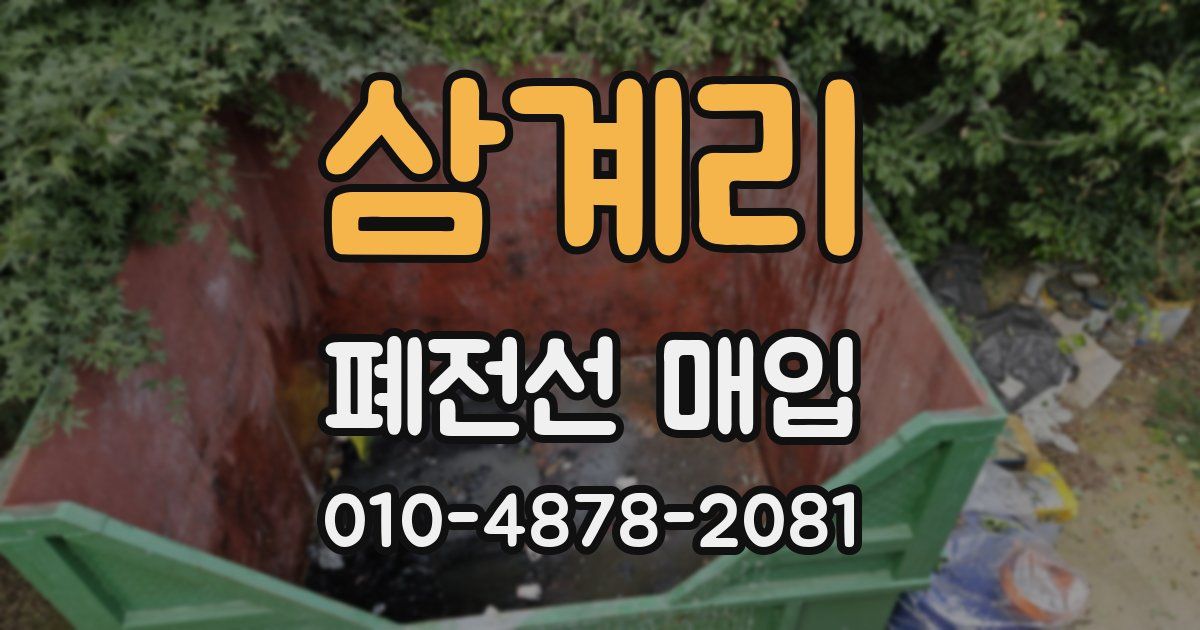 삼계리 폐전선 매입