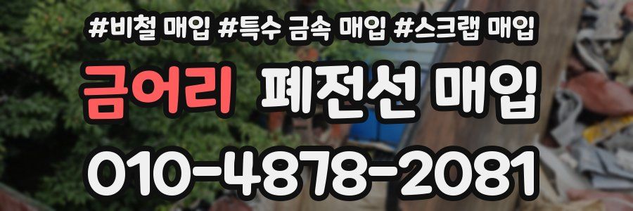 금어리 폐전선 매입