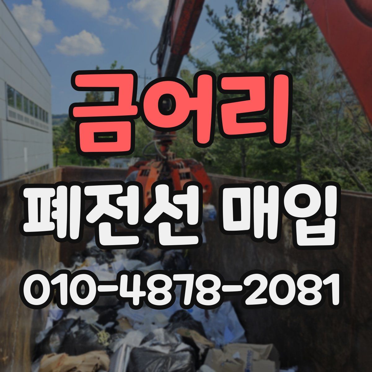 금어리 폐전선 매입