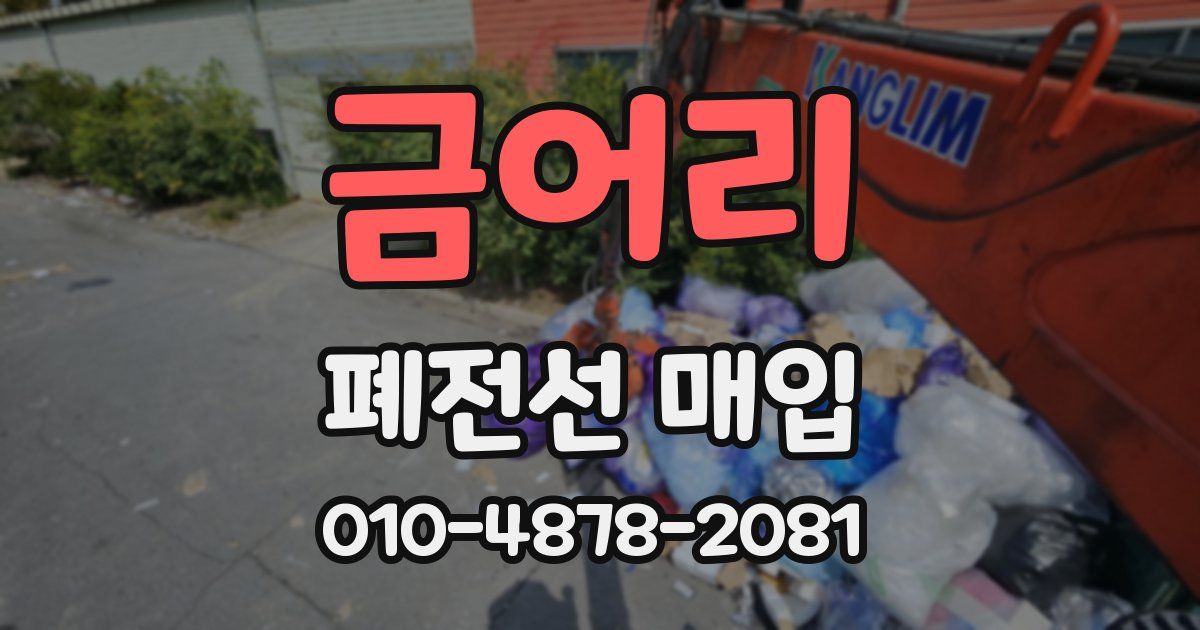 금어리 폐전선 매입