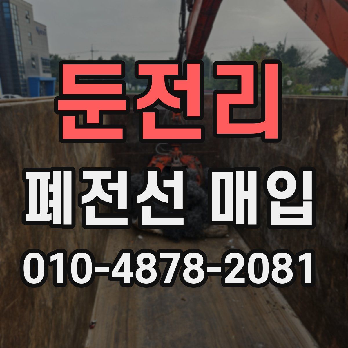 둔전리 폐전선 매입