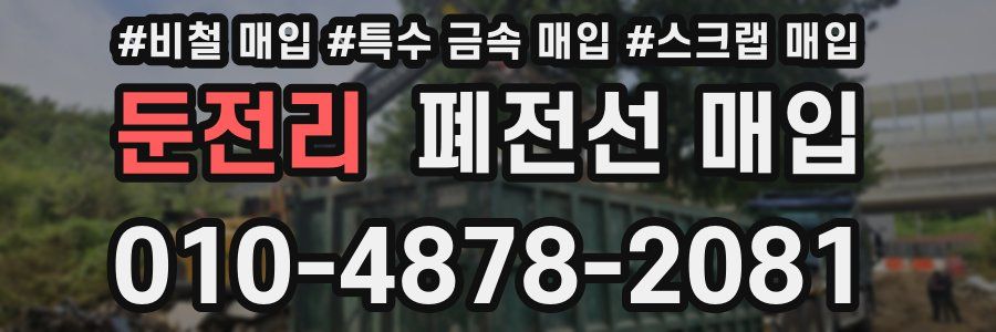 둔전리 폐전선 매입