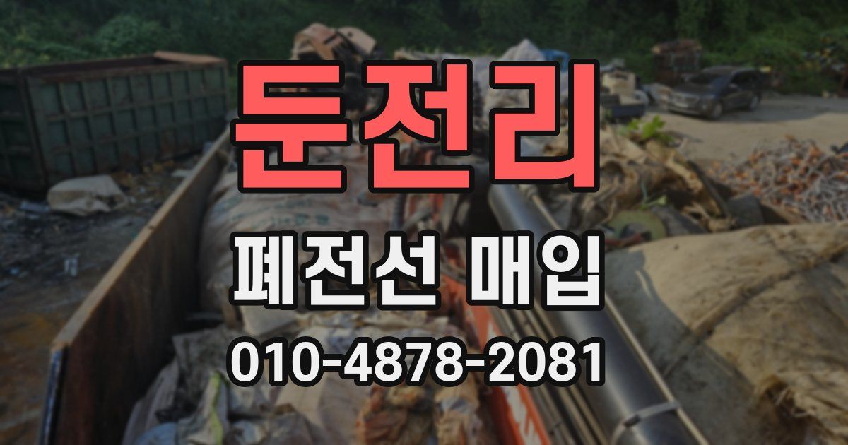 둔전리 폐전선 매입