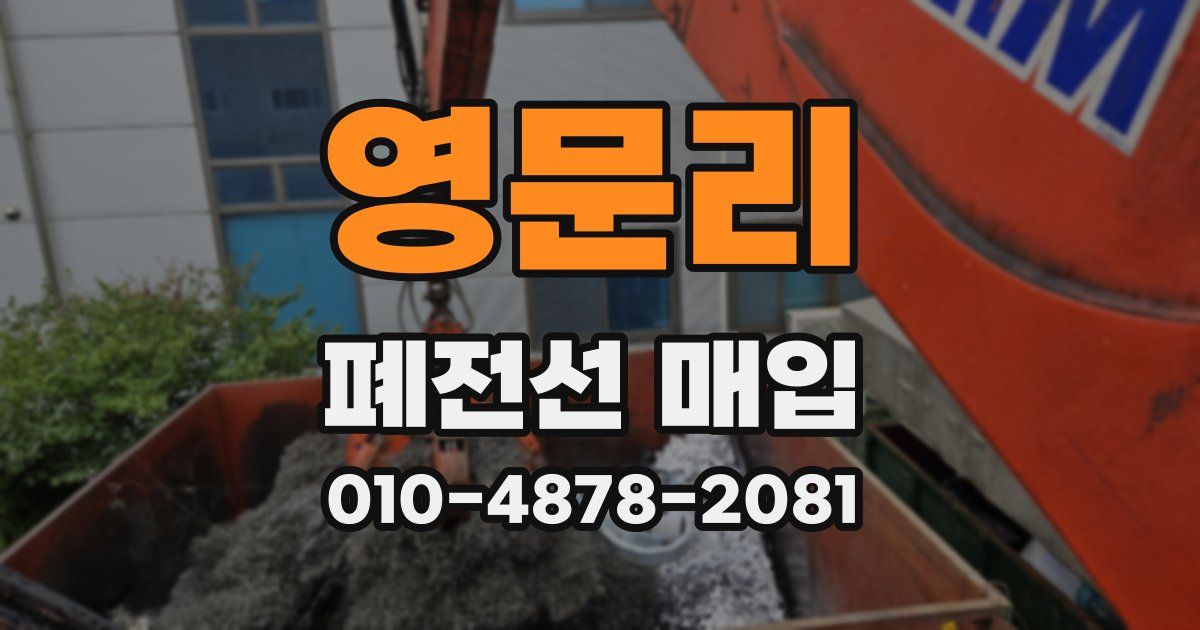 영문리 폐전선 매입