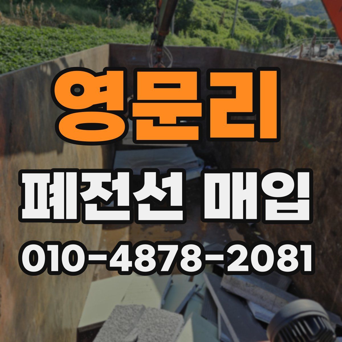 영문리 폐전선 매입