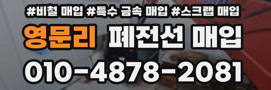영문리 폐전선 매입