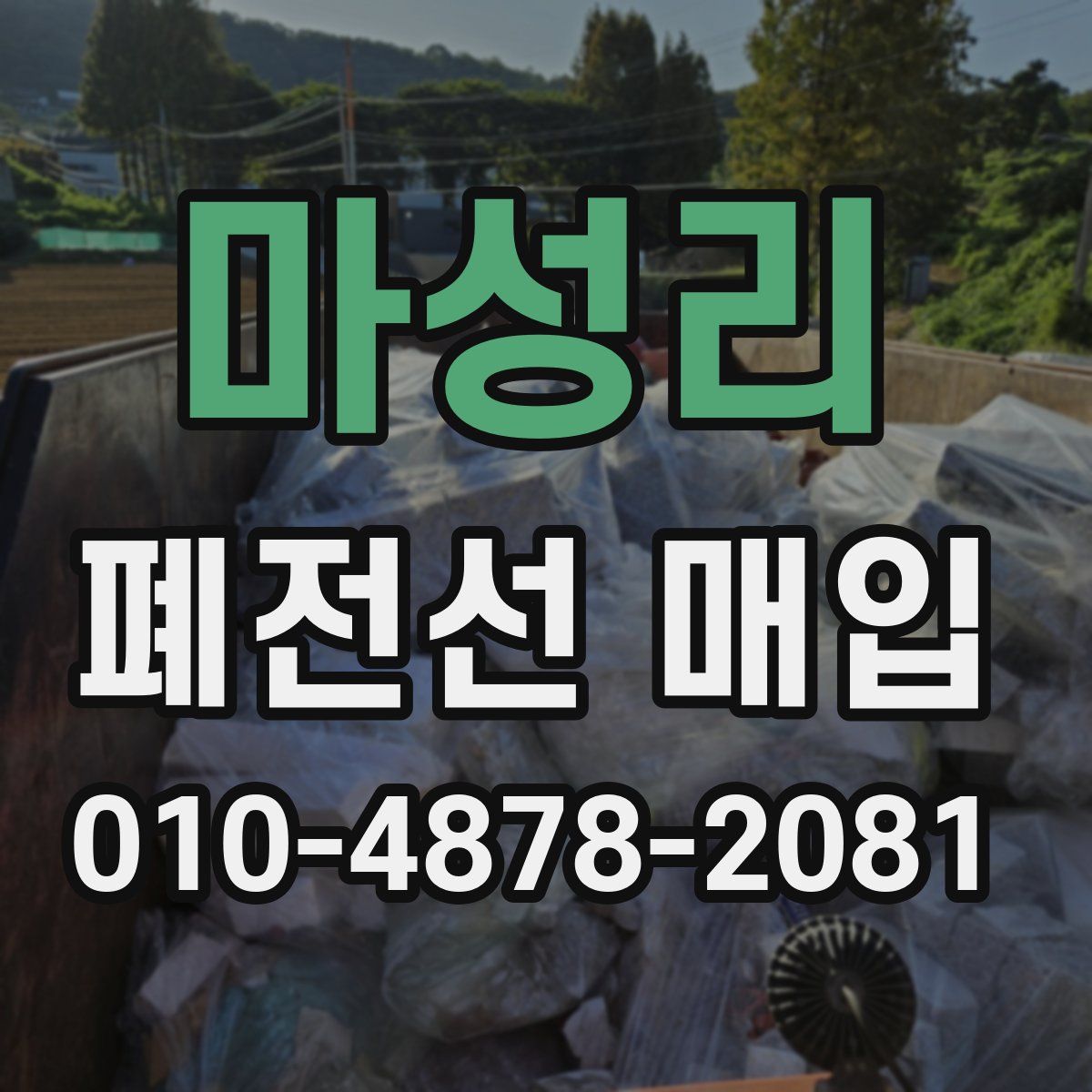 마성리 폐전선 매입