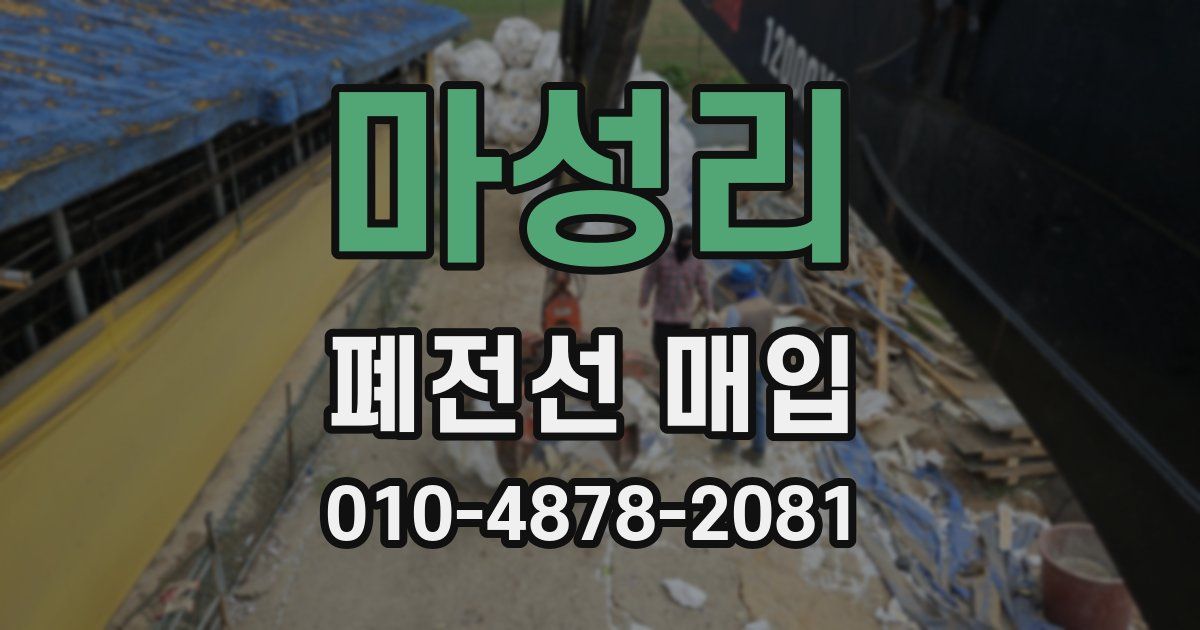 마성리 폐전선 매입