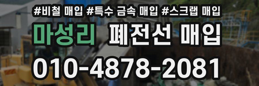 마성리 폐전선 매입