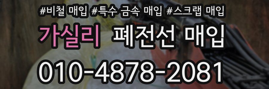 가실리 폐전선 매입
