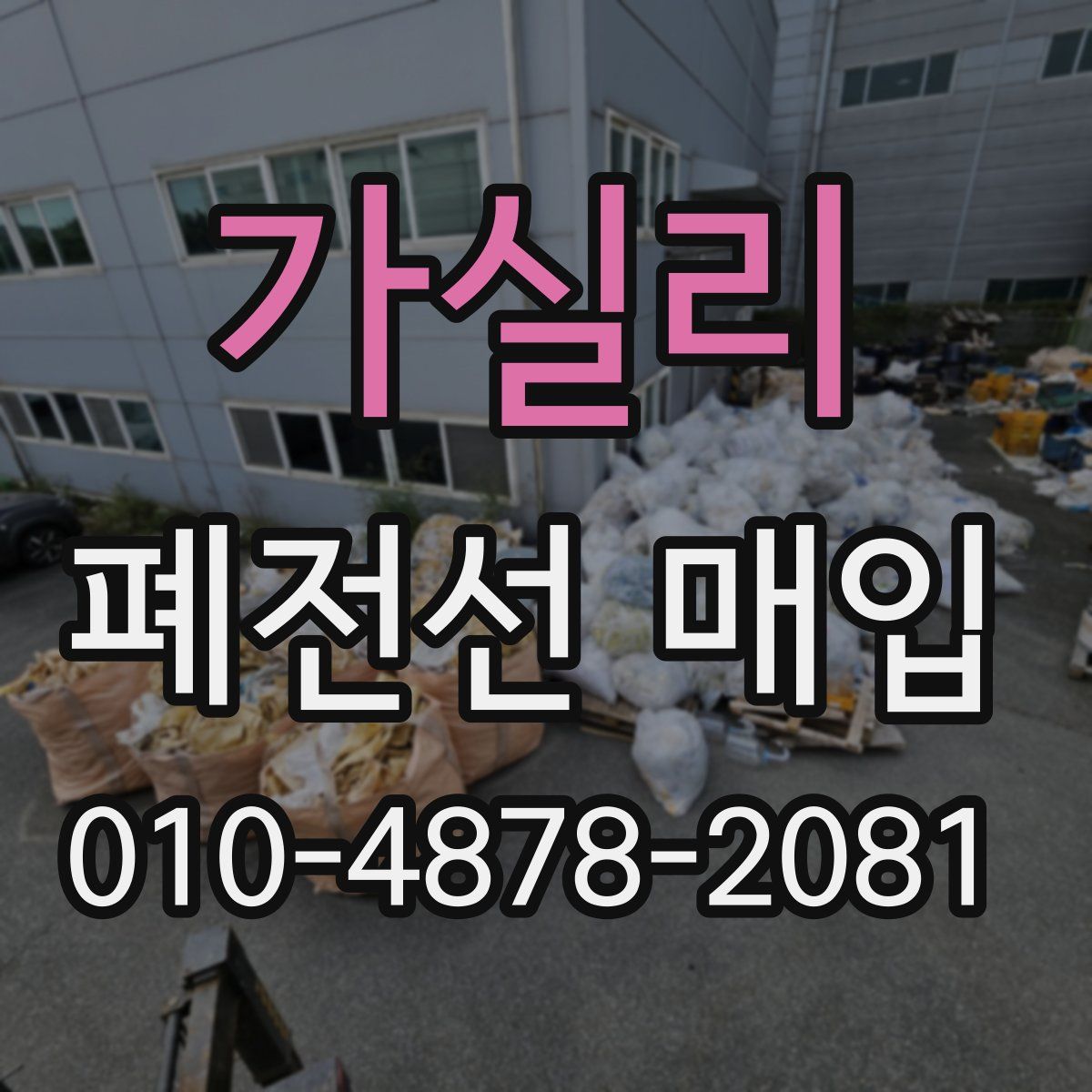 가실리 폐전선 매입