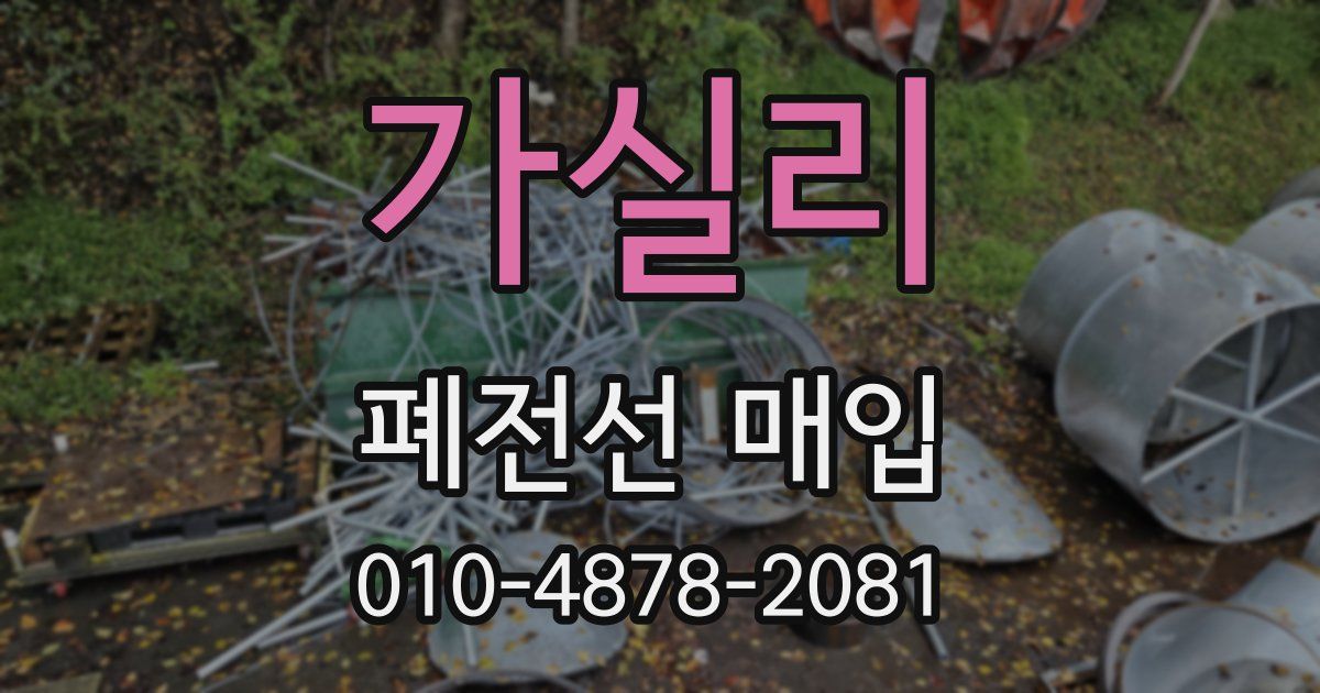가실리 폐전선 매입