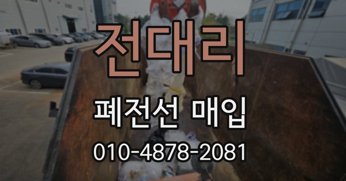 전대리 폐전선 매입