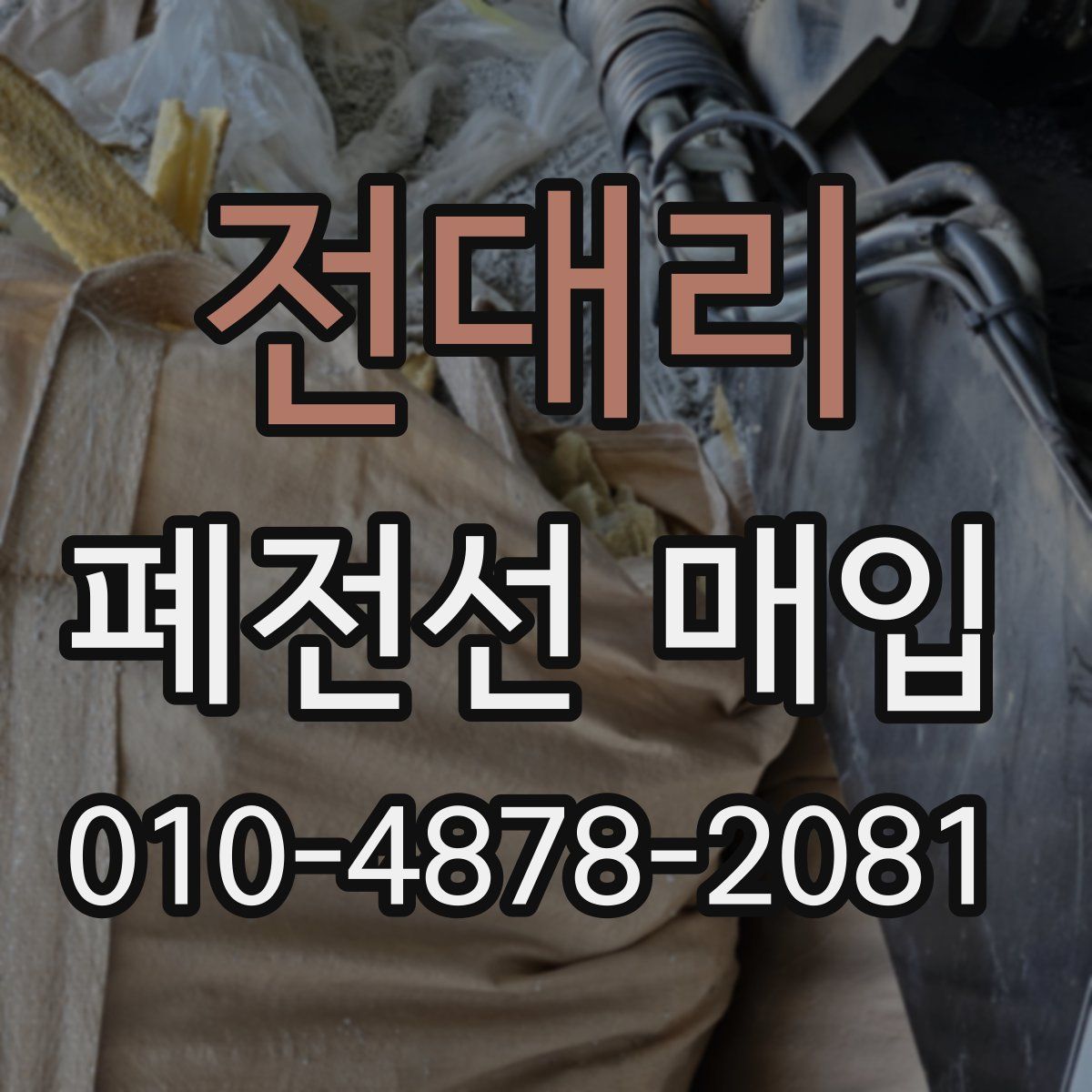 전대리 폐전선 매입