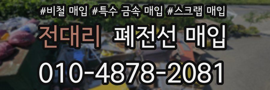 전대리 폐전선 매입