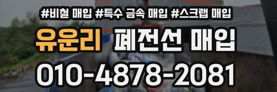 유운리 폐전선 매입