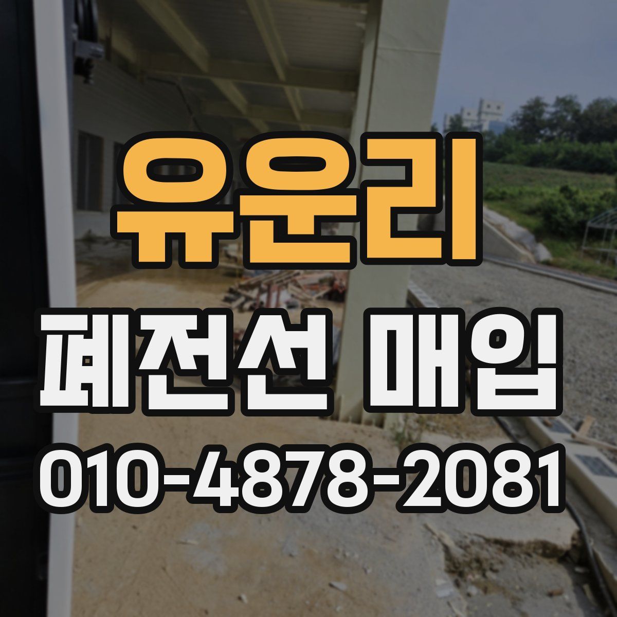 유운리 폐전선 매입