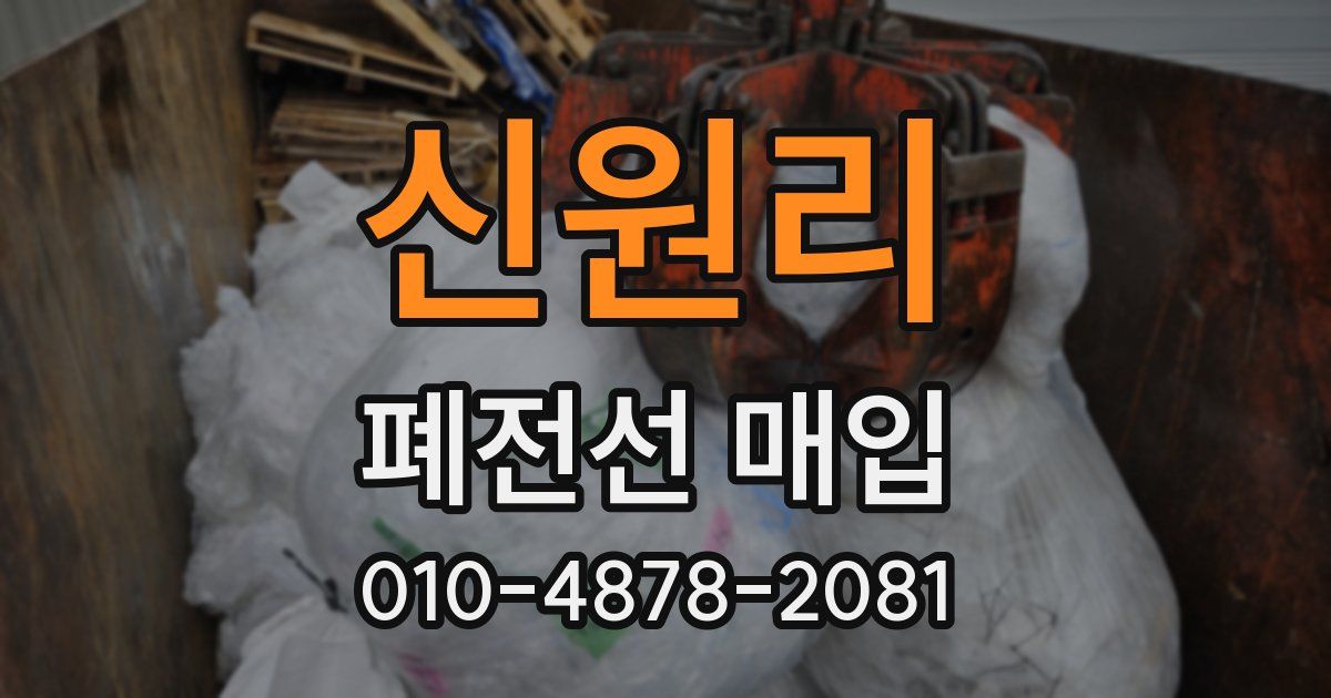 신원리 폐전선 매입