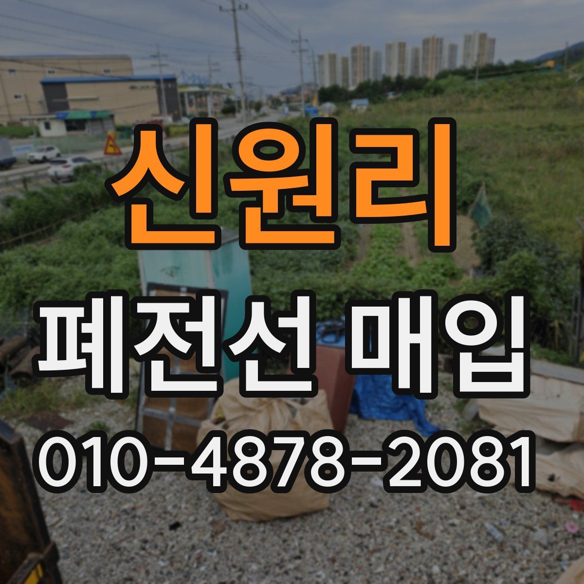 신원리 폐전선 매입