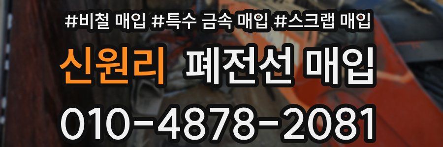 신원리 폐전선 매입