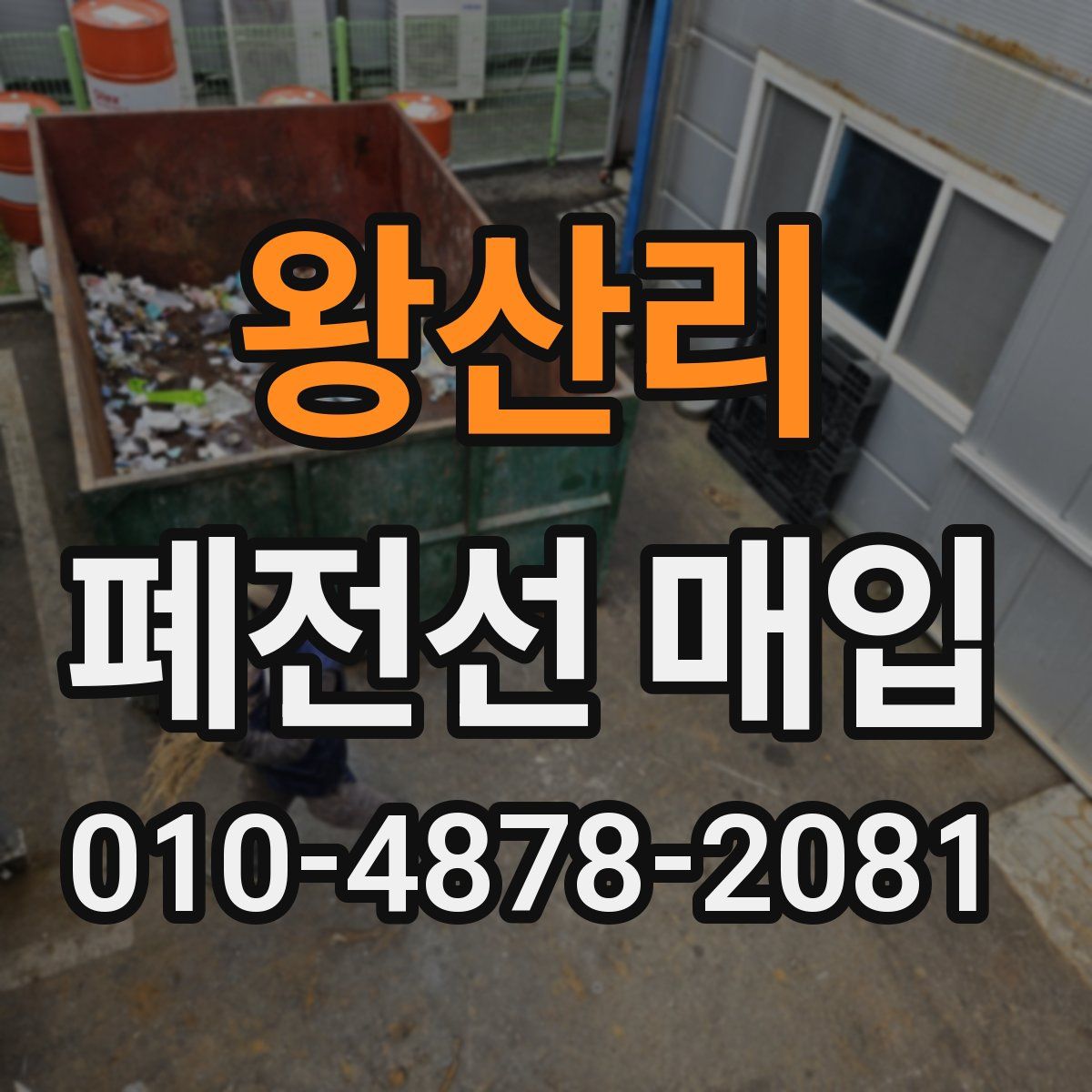 왕산리 폐전선 매입