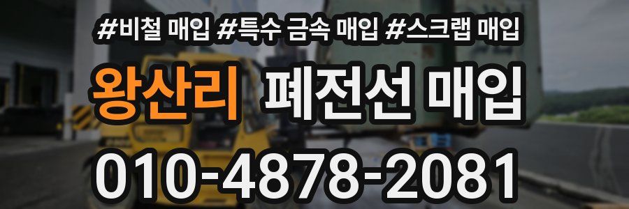 왕산리 폐전선 매입