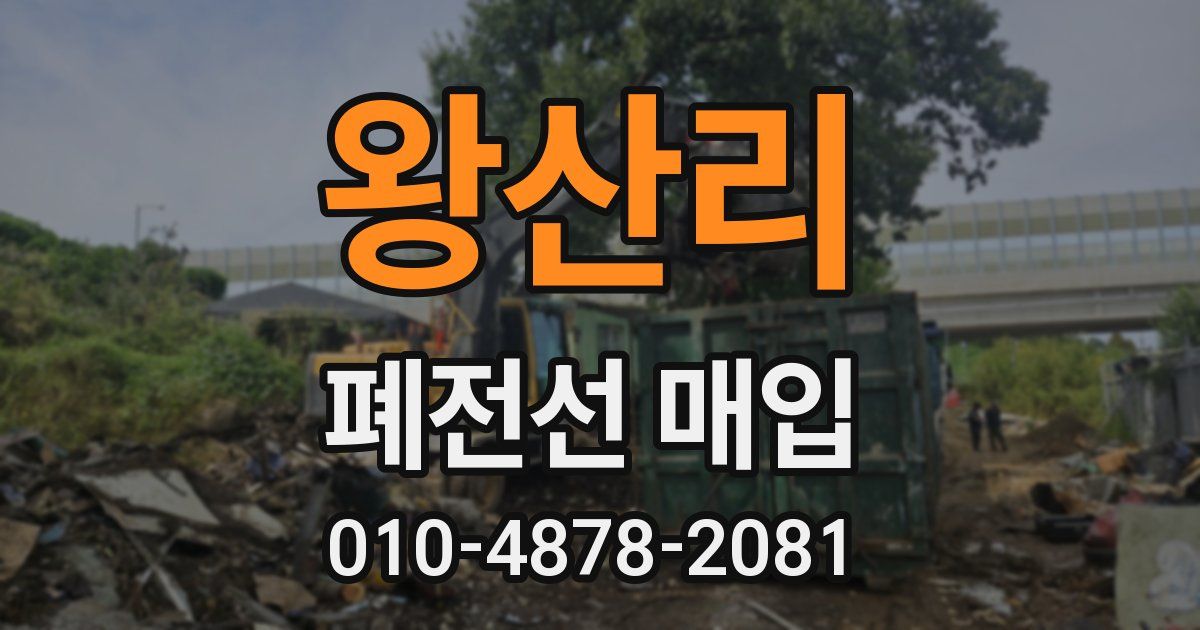왕산리 폐전선 매입