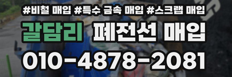 갈담리 폐전선 매입
