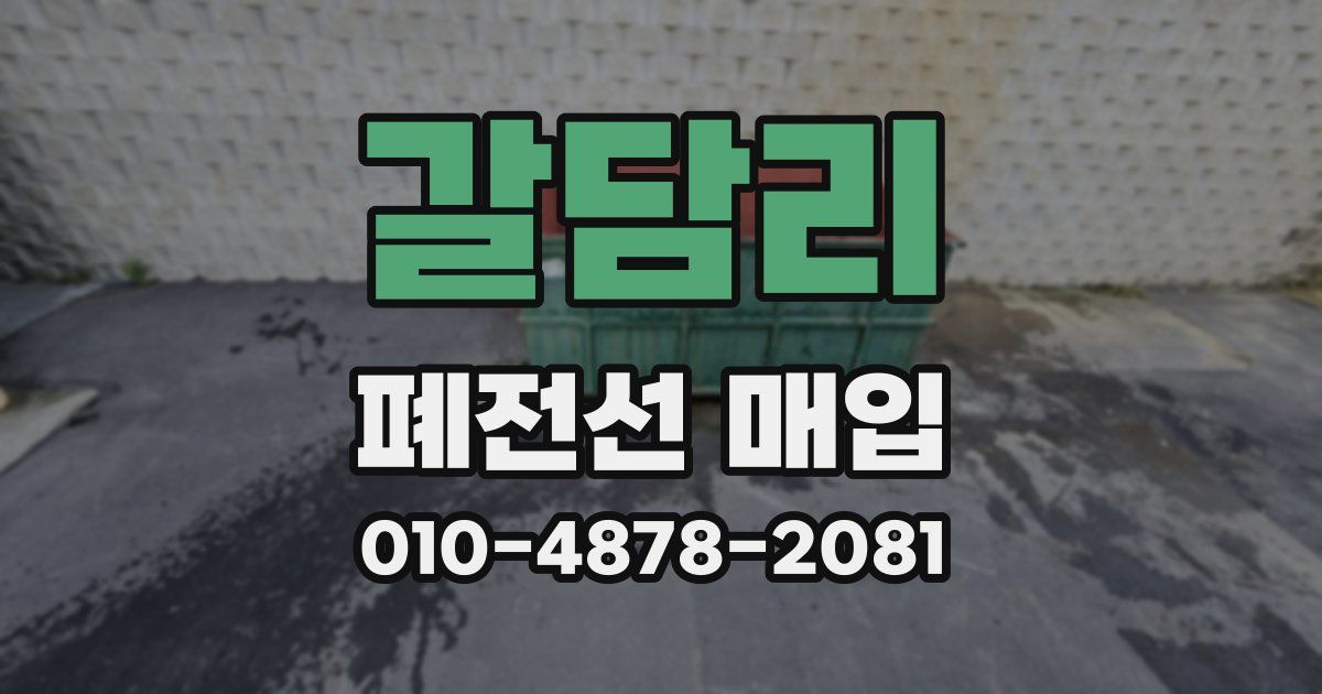 갈담리 폐전선 매입