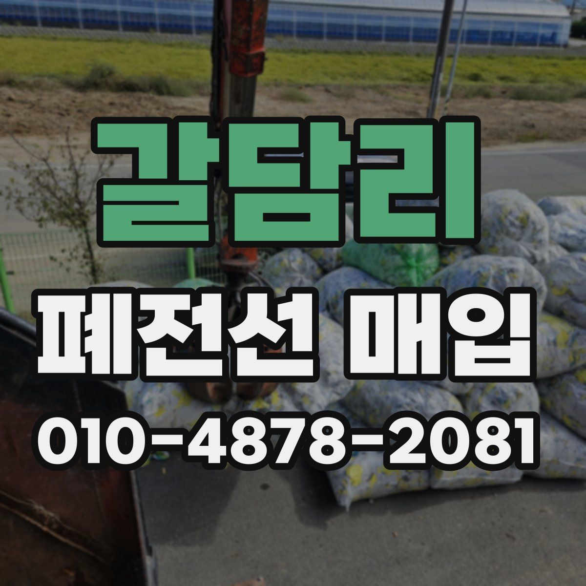 갈담리 폐전선 매입