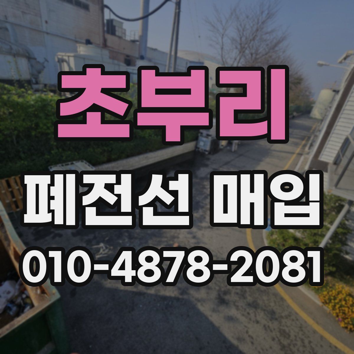 초부리 폐전선 매입