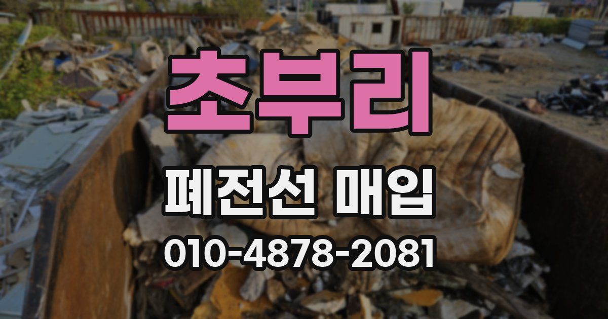 초부리 폐전선 매입