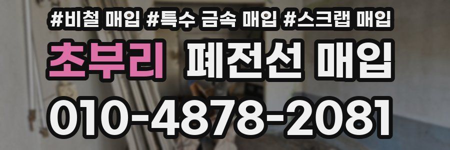 초부리 폐전선 매입
