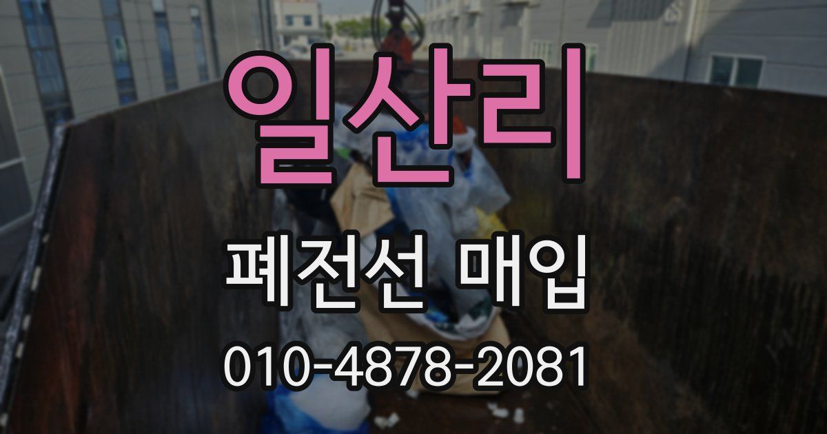 일산리 폐전선 매입
