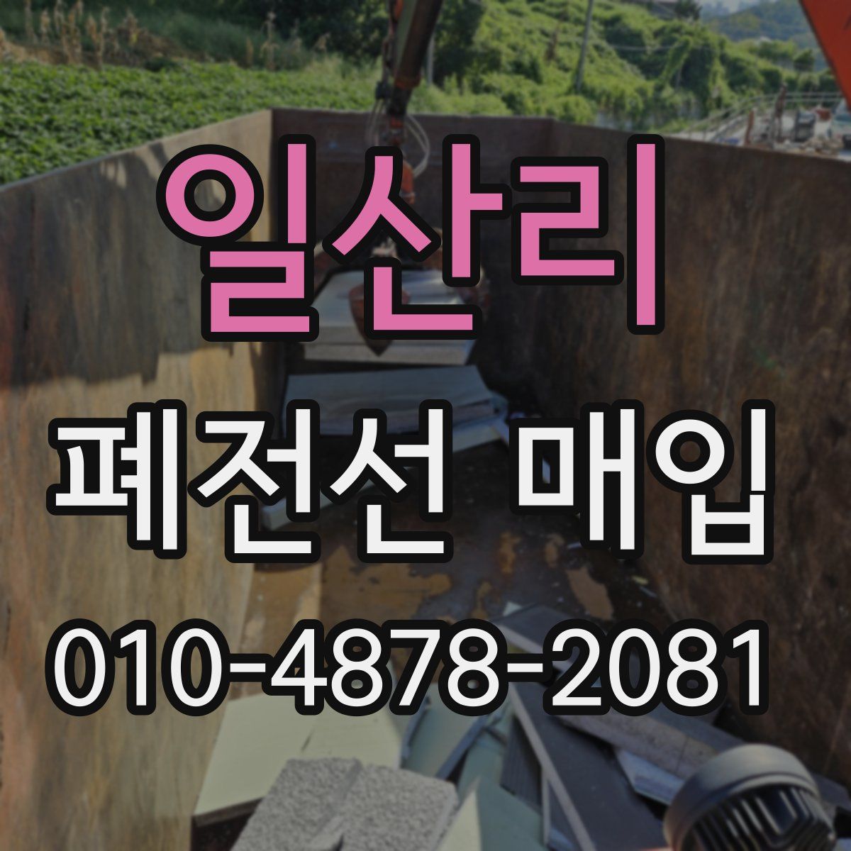 일산리 폐전선 매입
