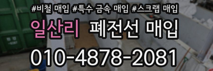일산리 폐전선 매입