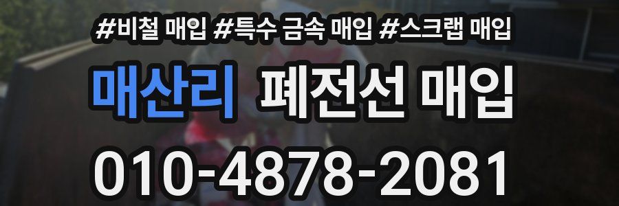 매산리 폐전선 매입