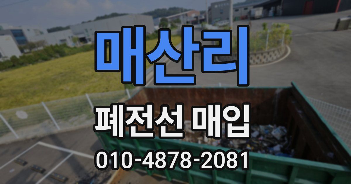 매산리 폐전선 매입