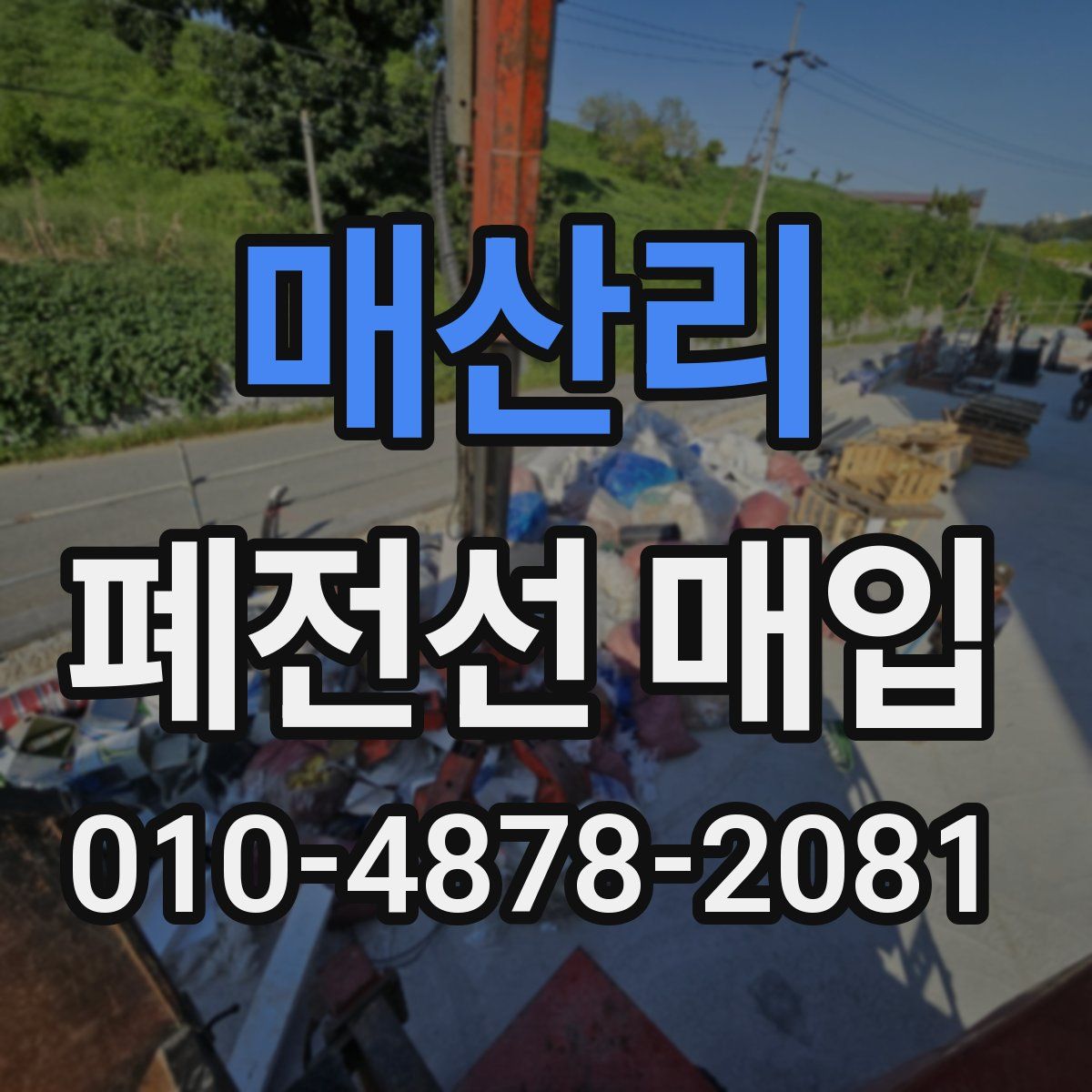 매산리 폐전선 매입