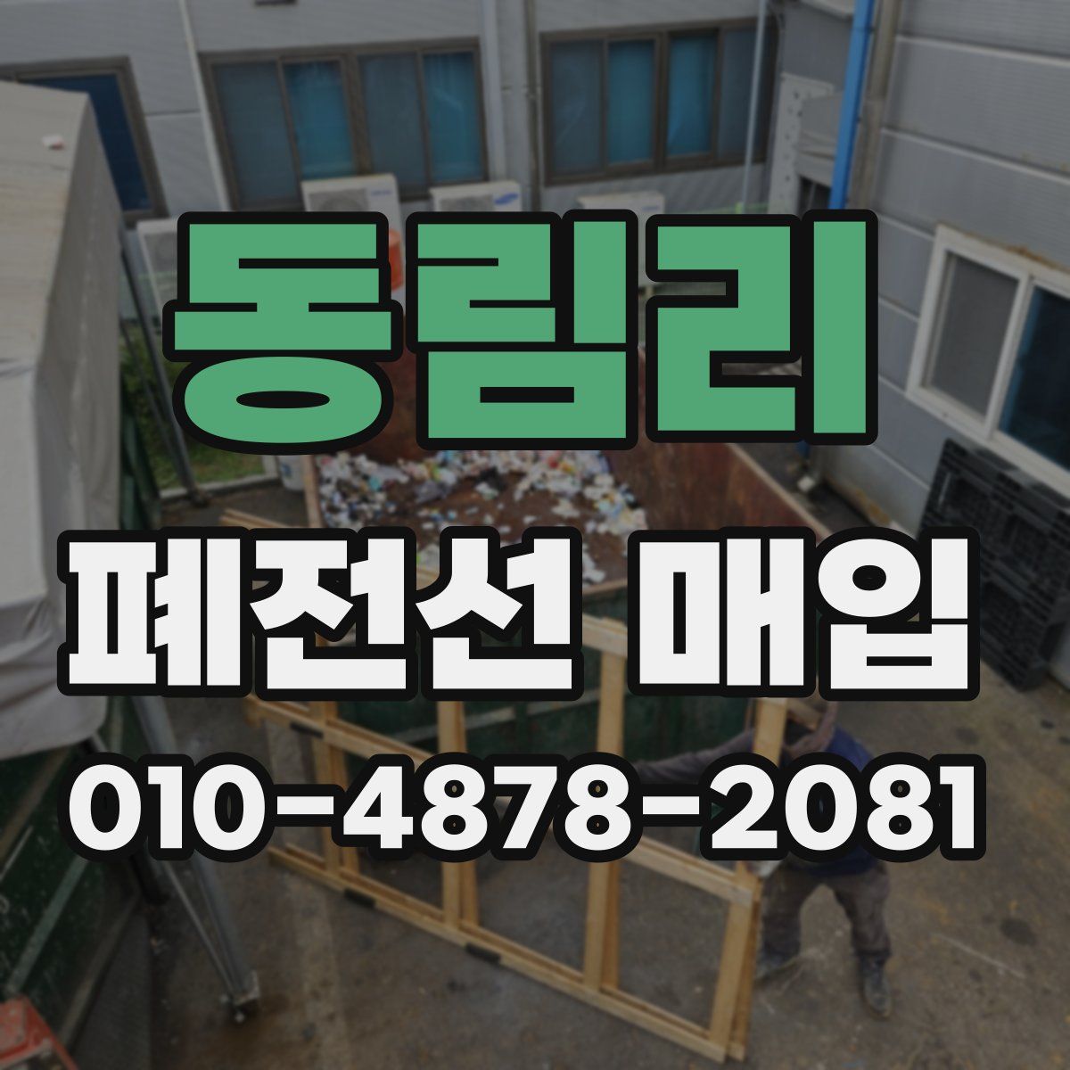 동림리 폐전선 매입