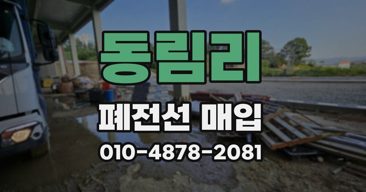 동림리 폐전선 매입