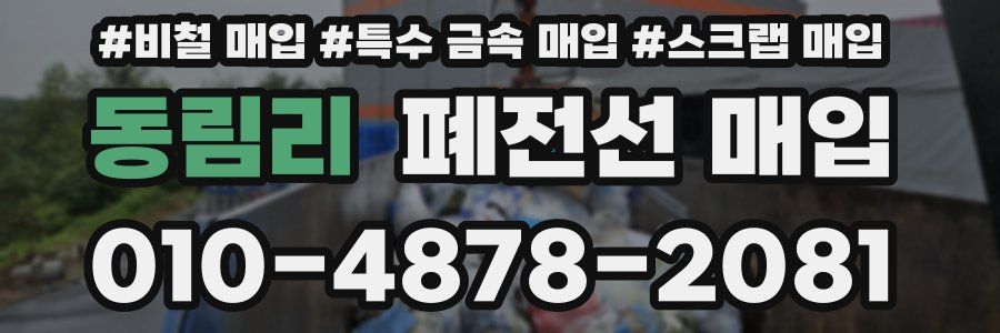 동림리 폐전선 매입