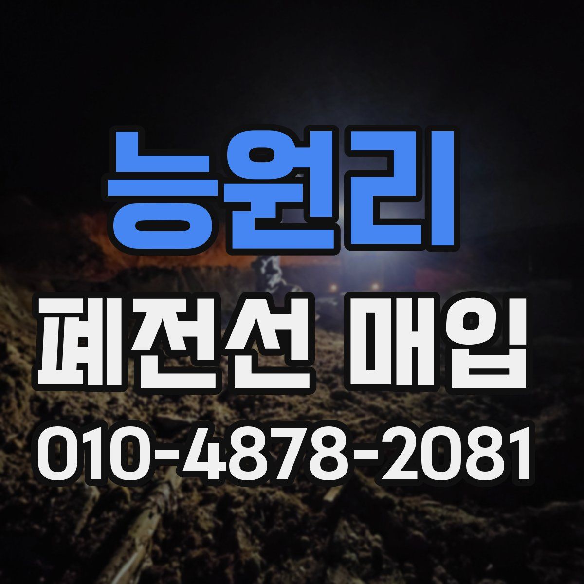 능원리 폐전선 매입