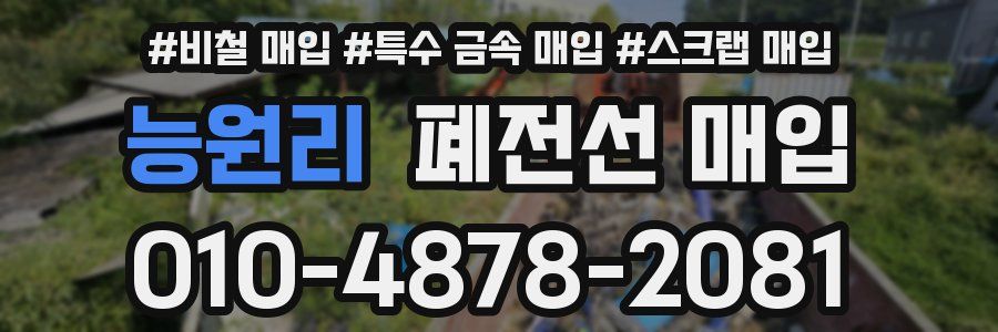 능원리 폐전선 매입