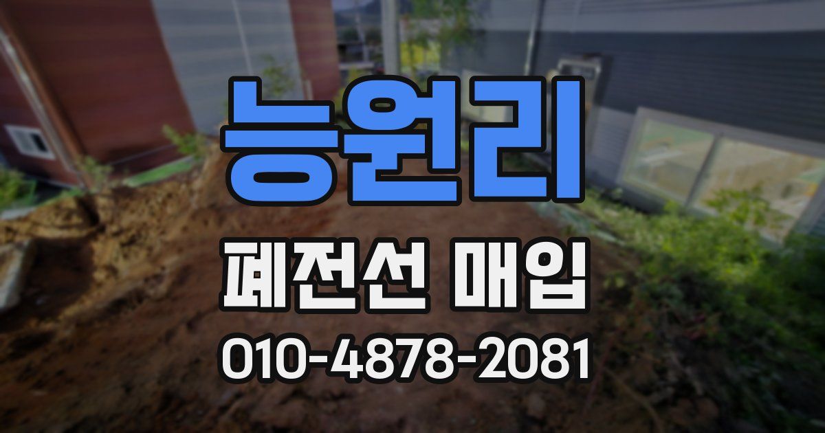 능원리 폐전선 매입