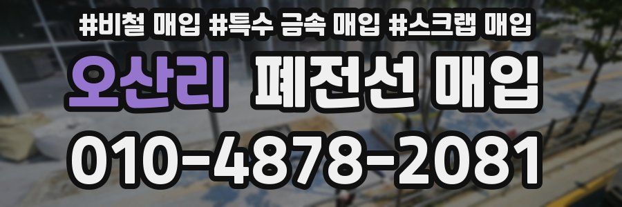 오산리 폐전선 매입