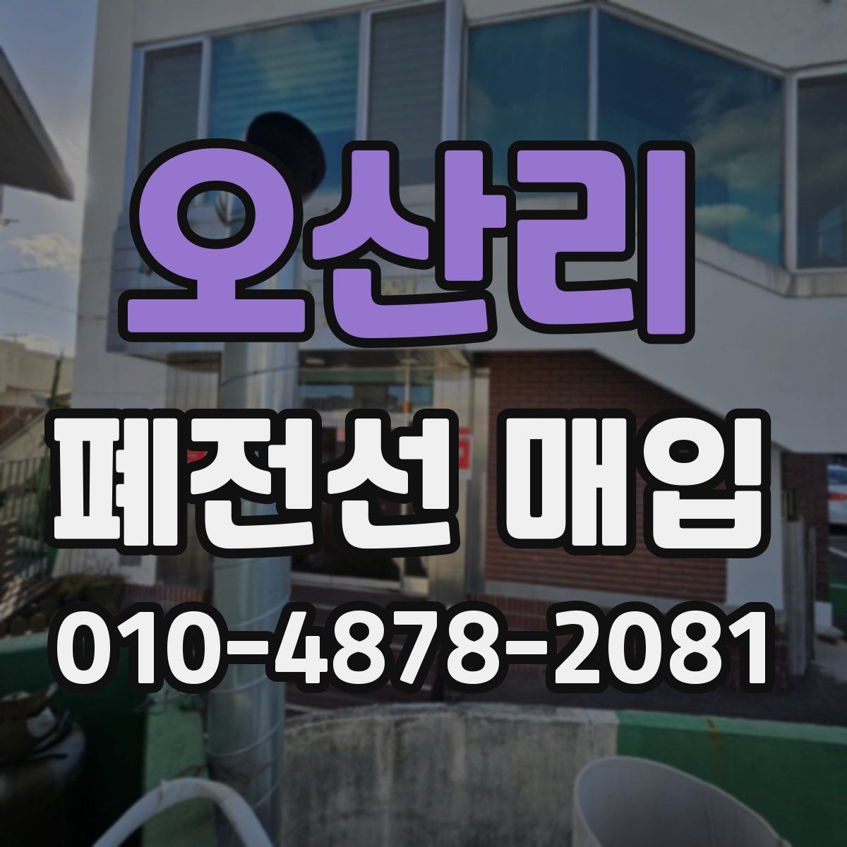 오산리 폐전선 매입